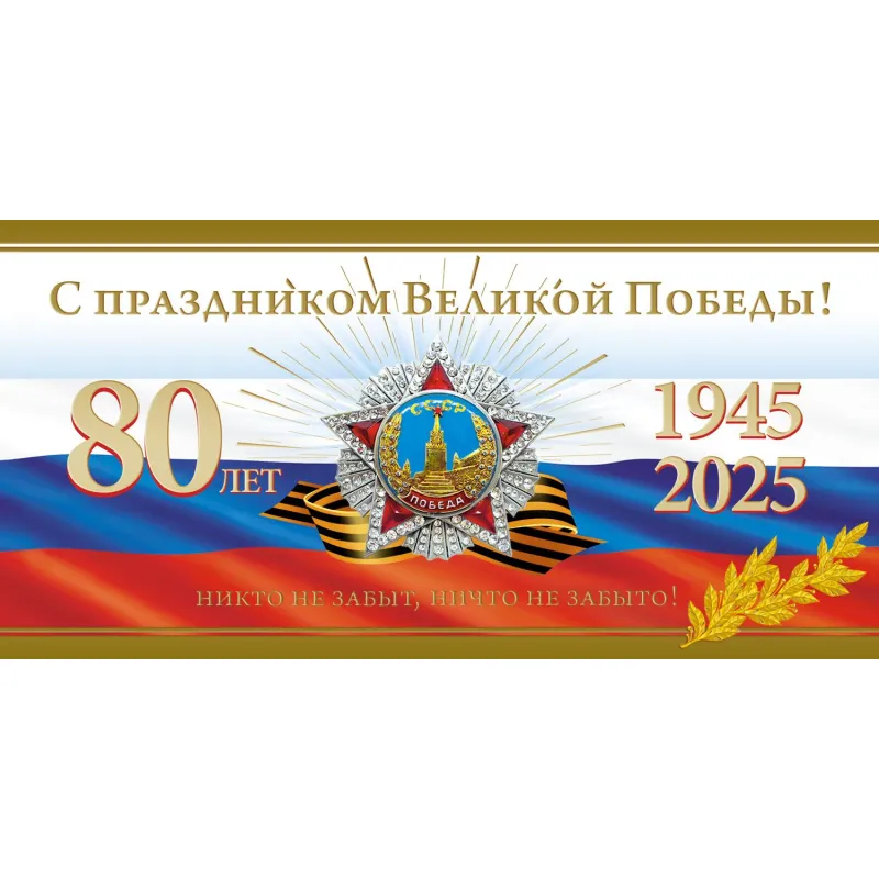 Открытка С Праздником Великой Победы! 1945-2025 80лет! 10шт/уп, 1547-09
