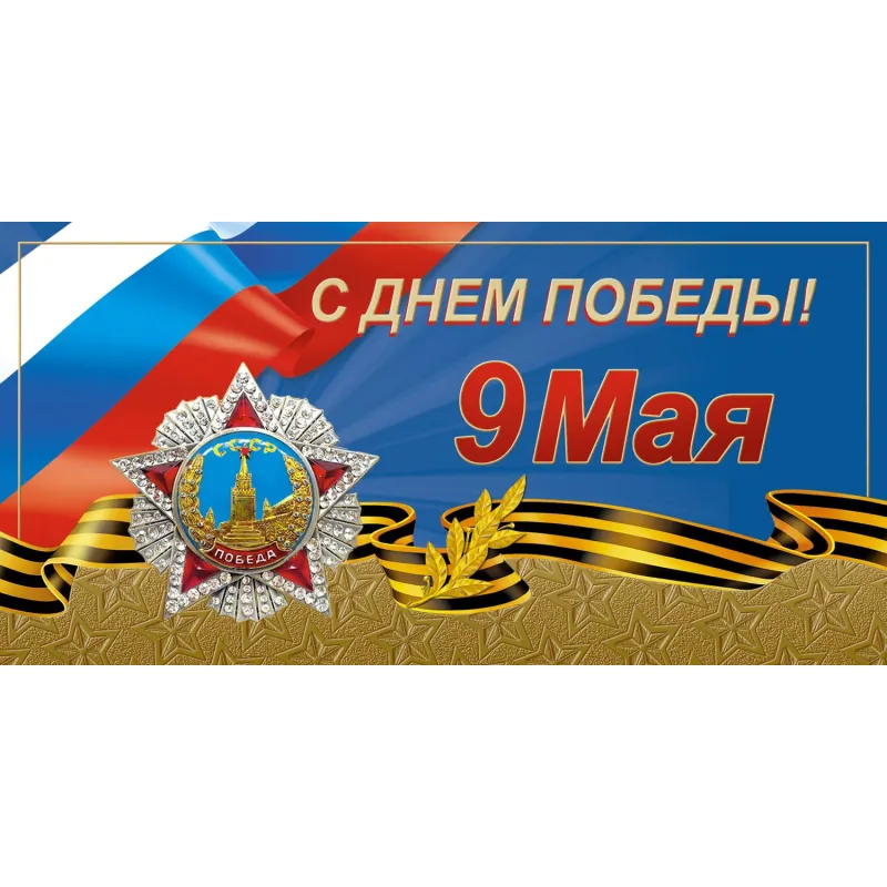 Открытка С Днем Победы 9 Мая!Орден Победы, 10шт/уп (10,5х21см), 1547-11