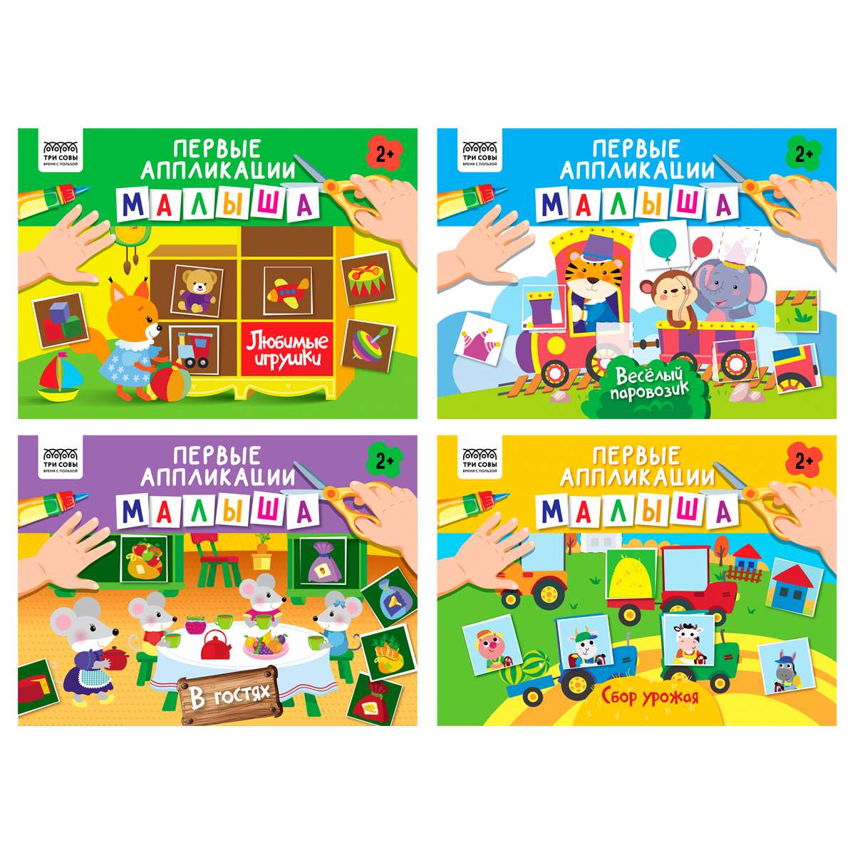 Аппликация А4 ТРИ СОВЫ "Первые аппликации малыша. Выпуск 2", 8стр.