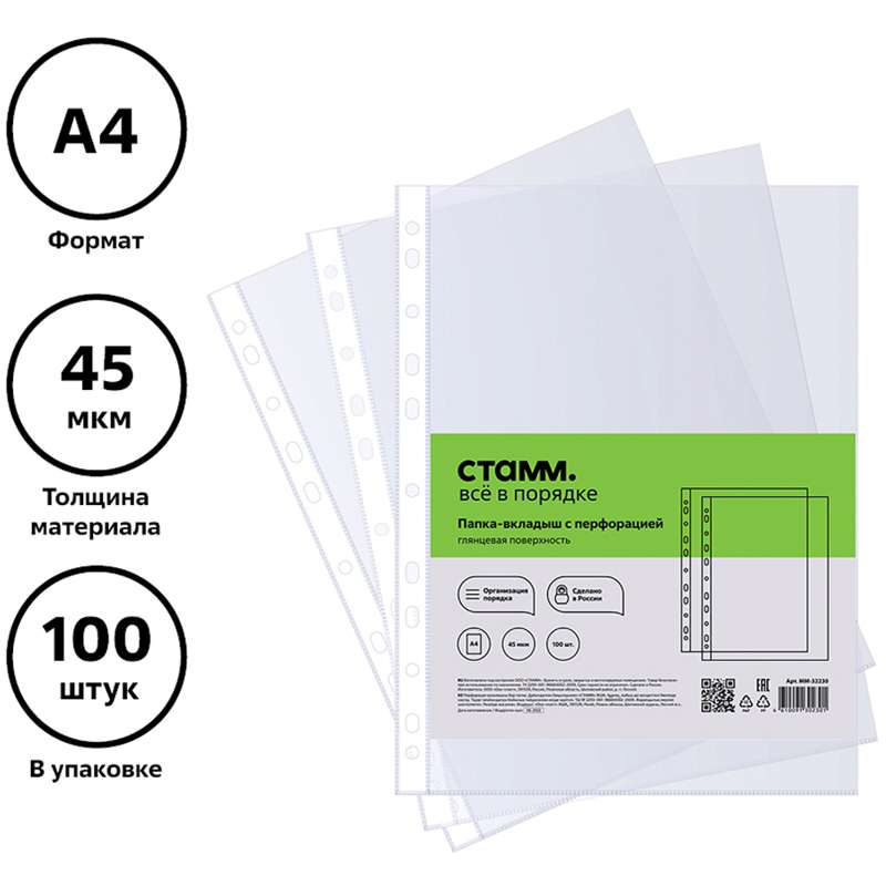 Папка-вкладыш с перфорацией (файл) СТАММ А4, 45мкм, глянцевая