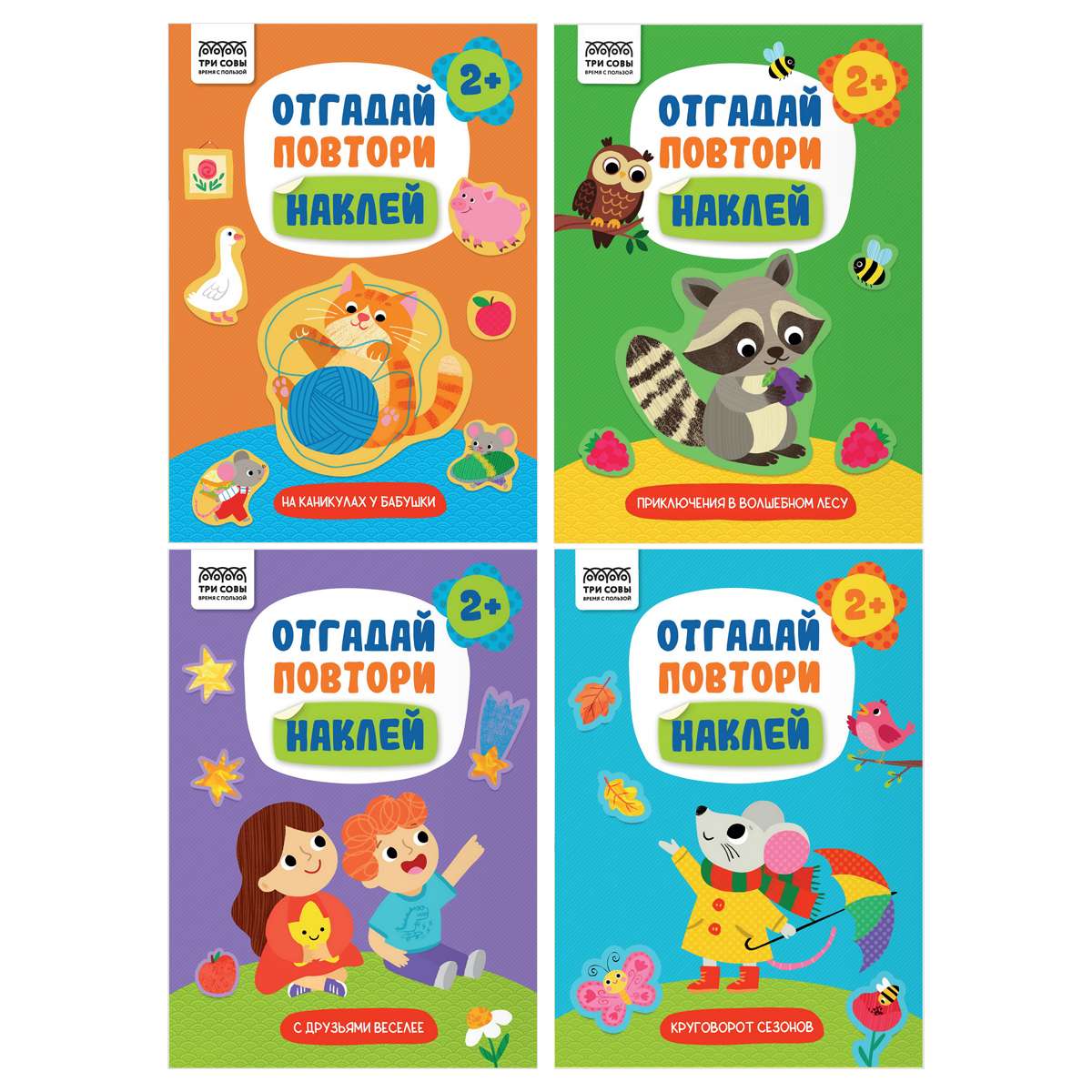 Книжка с наклейками, А5 ТРИ СОВЫ "Отгадай, повтори, наклей!", 8стр.