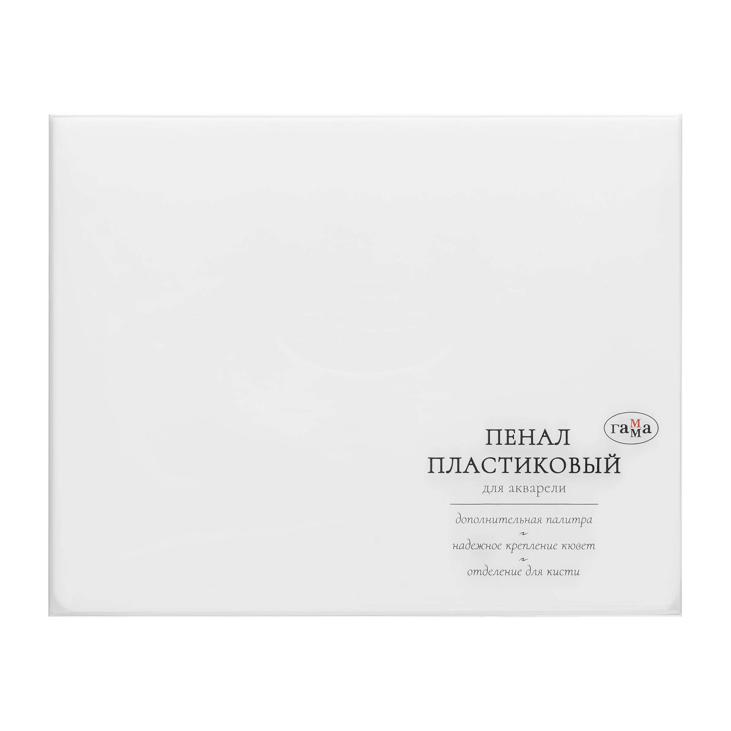 Пенал для акварели пластиковый Гамма, 12 кювет, белый, с палитрой