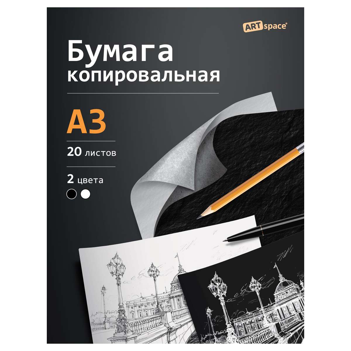 Бумага копировальная  ArtSpace, А3, 20л., черная+ белая