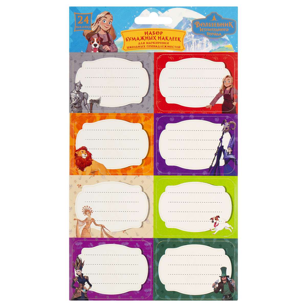 Набор бумажных наклеек для маркировки школьных принадлежностей "Волшебник изумрудного города", 140*2