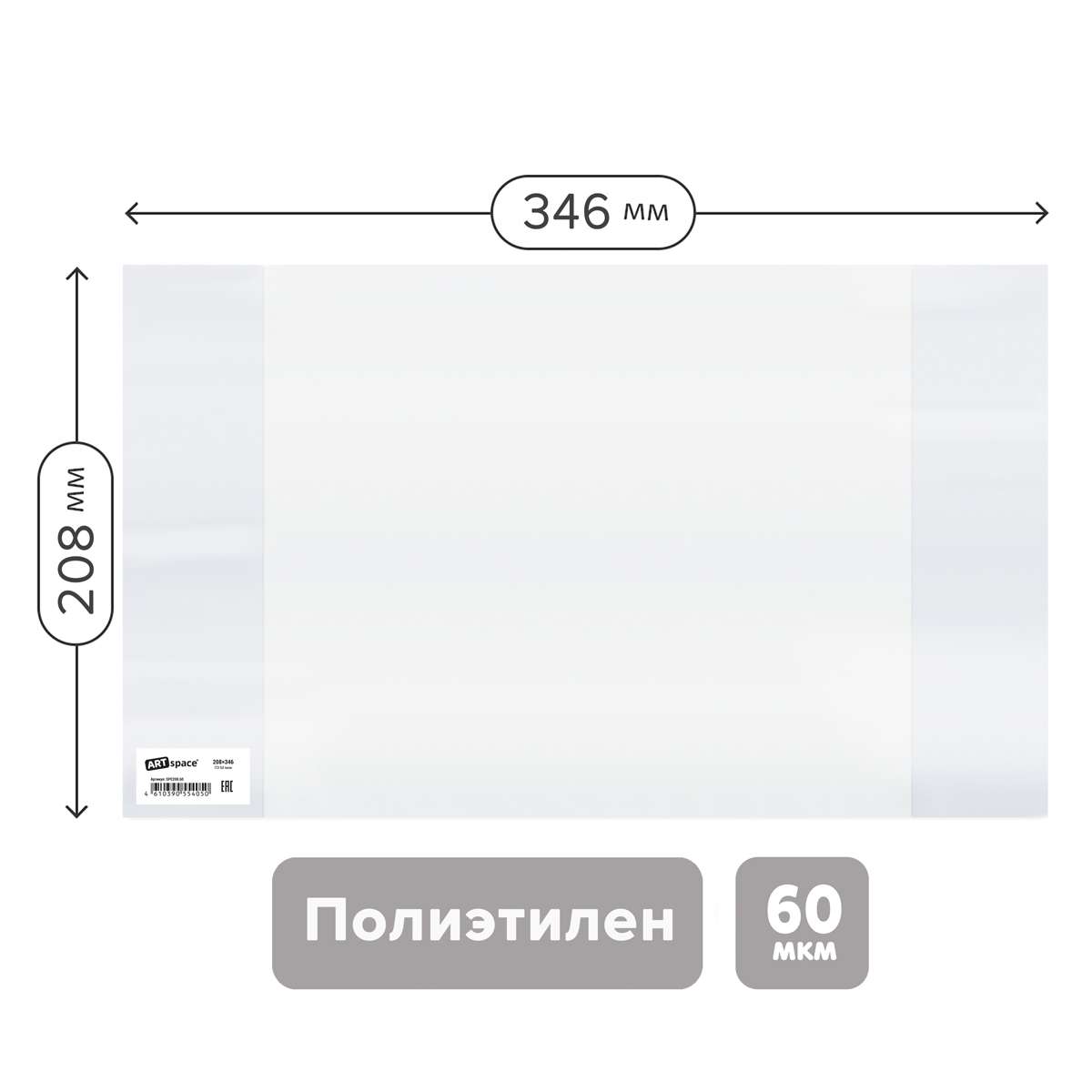 Обложка 208*346 для тетрадей и дневников, ПЭ 60мкм, ArtSpace, ШК