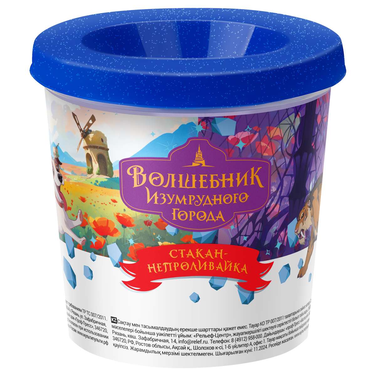 Стакан-непроливайка Мульти-Пульти "Волшебник Изумрудного города" (полный 250мл, до уровня 50мл), с р