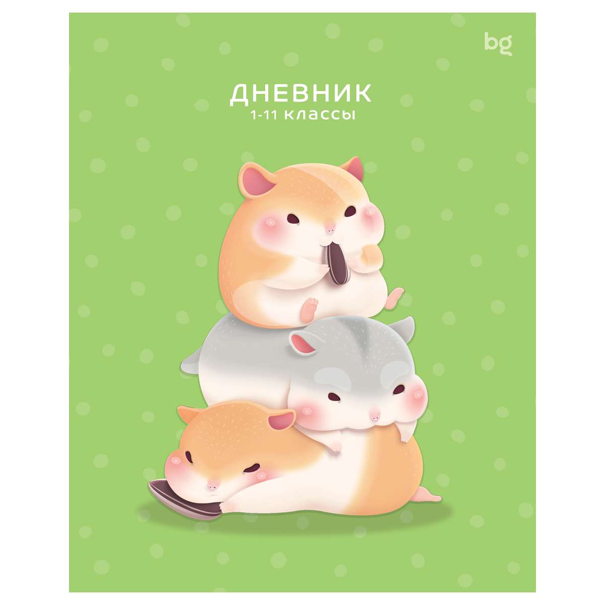 Дневник 1-11 кл. 48л. на скобе BG "Хомяки", глянцевая ламинация