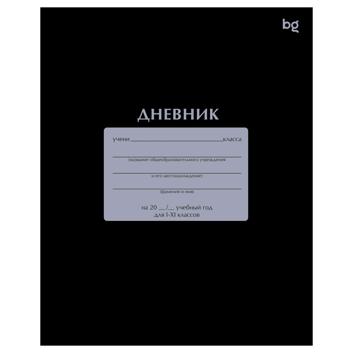 Дневник 1-11 кл. 40л. на скобе BG "Черный"