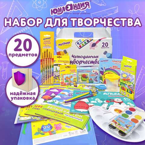 Набор для творчества в подарочной коробке ЮНЛАНДИЯ "ЧЕМОДАНЧИК ТВОРЧЕСТВА 20 предметов", 880124