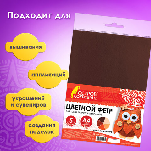 Цветной фетр МЯГКИЙ А4, 2 мм, 5 листов, 5 цветов, плотность 170 г/м2, оттенки коричневого ОСТРОВ СОК