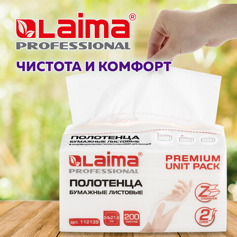 Полотенца бумажные (1 пачка 200 листов) LAIMA (Система H2) PREMIUM UNIT PACK, 2-слойные, 24х21,6 см,