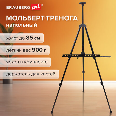 Мольберт алюминиевый BRAUBERG ART CLASSIC, тренога, переносной, с чехлом, разлож. 100х165х70, 191280