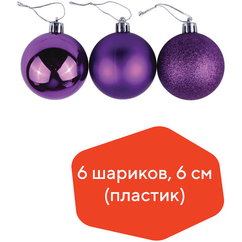 Шары ёлочные 6 шт., 6 см, "Trio", пластик, ФИОЛЕТОВЫЕ (глянец, матовый, глиттер), ЗОЛОТАЯ СКАЗКА, 59