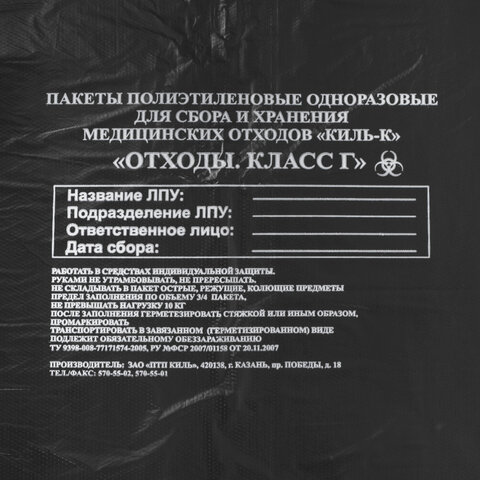 Пакеты для медицинских отходов КОМПЛЕКТ 100 шт., класс Г (черные) 100 л, 60х100 см, 12 мкм, ПТП "Кил