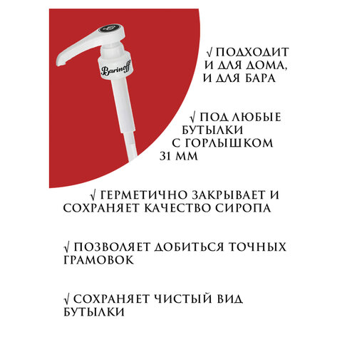 Дозатор для стеклянных бутылок, под горлышко 31 мм, BARINOFF, 4630043462747
