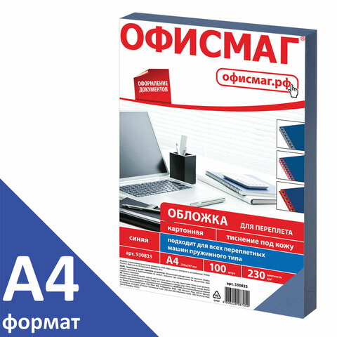 Обложки картонные для переплета, А4, КОМПЛЕКТ 100 шт., тиснение под кожу, 230 г/м2, синие, ОФИСМАГ, 