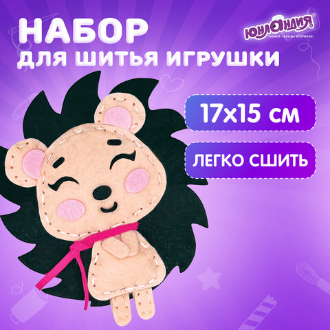 Набор для шитья игрушки из фетра "Ёжик", ЮНЛАНДИЯ, 664488