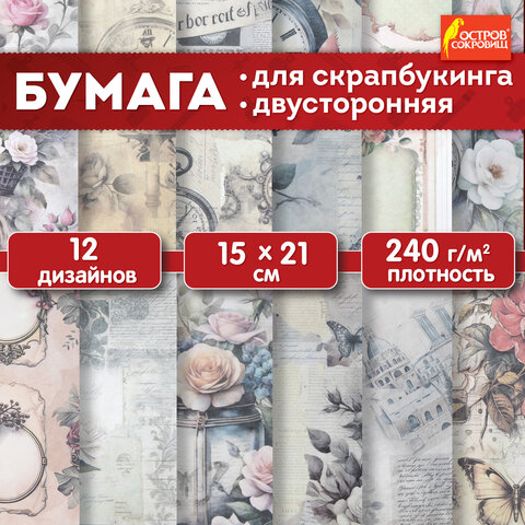 Бумага для скрапбукинга 15х21 см "В винтажном стиле", двусторонняя, 12 листов, 240 г/м2, ОСТРОВ СОКО