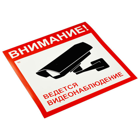 Знак вспомогательный "Внимание! Ведется видеонаблюдение", КОМПЛЕКТ 5 шт., 200х200 мм, пленка самокле