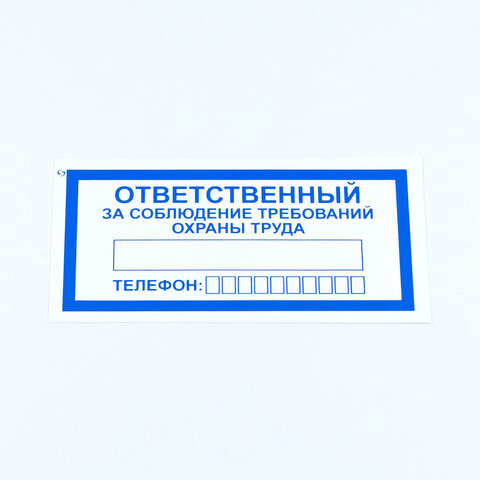 Знак "Ответственный за соблюдение требований охраны труда", КОМПЛЕКТ 10 штук, 100х200 мм, пленка, V5