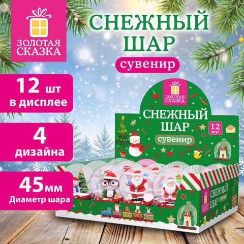 Сувенир снежный шар ДРУЗЬЯ ДЕДА МОРОЗА, диаметр 45 мм, полистоун/стекло, 4 дизайна ассорти, ЗОЛОТАЯ 