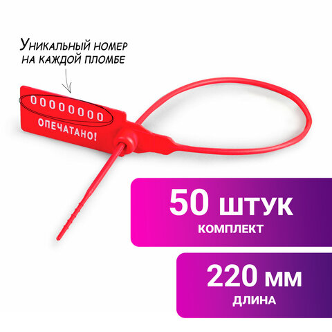 Пломбы пластиковые номерные УНИВЕРСАЛ, самофиксирующиеся, длина рабочей части 220 мм, КРАСНЫЕ, КОМПЛ