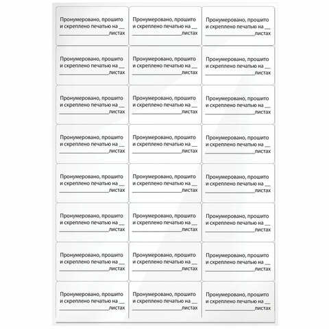 Этикетка самоклеящаяся "Пронумеровано, прошито и скреплено", 70х37 мм, 24 этикетки, 10 листов, 12883