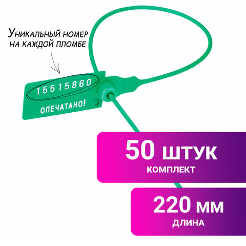 Пломбы пластиковые номерные УНИВЕРСАЛ, самофиксирующиеся, длина рабочей части 220 мм, ЗЕЛЕНЫЕ, КОМПЛ