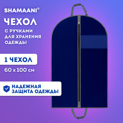 Чехол для одежды на молнии с ручками дорожный 60х100 см, синий, SHAMAANI, 609602