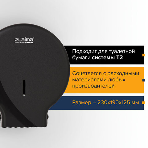 Диспенсер для туалетной бумаги LAIMA PROFESSIONAL ORIGINAL (Система T2), малый, черный, ABS-пластик,