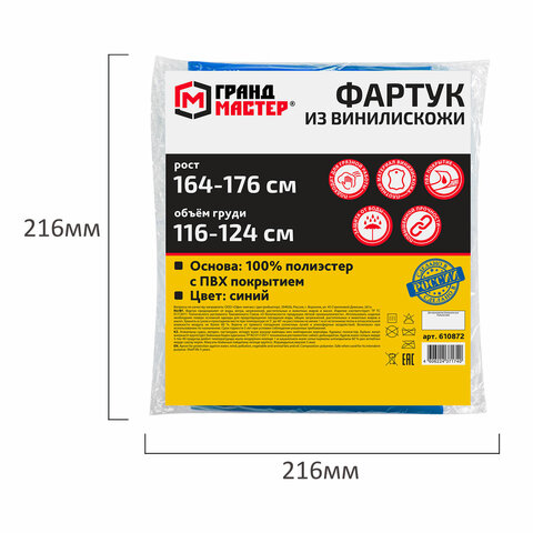 Фартук защитный из винилискожи КЩС, объем груди 116-124, рост 164-176, синий, ГРАНДМАСТЕР, 610872
