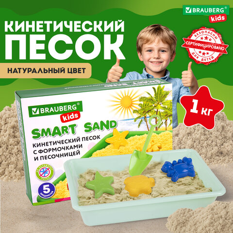 Кинетический Умный песок "Морские фантазии" с песочницей и формочками, 1 кг, BRAUBERG KIDS, 664919