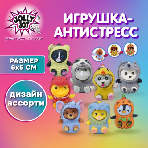 Игрушка-антистресс "Переодевашки МИЛАШКИ", 6х5 см, ассорти 8 видов, дисплей, JOLLY JOT (ДЖОЛЛИ ДЖОТ)