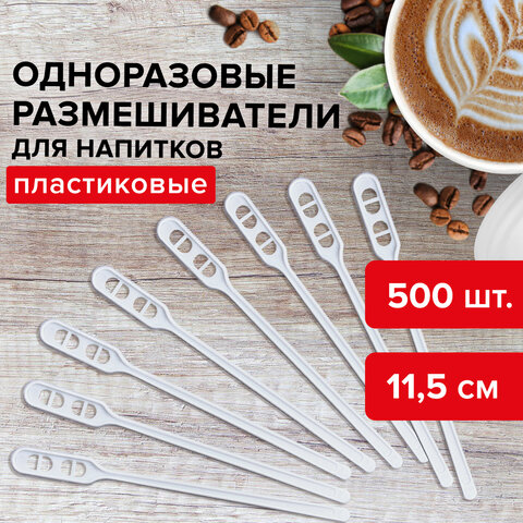 Размешиватель одноразовый пластиковый 115 мм, КОМПЛЕКТ 500 шт., БЮДЖЕТ для чая и кофе ПС, LAIMA, 600