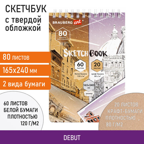 Скетчбук, белая бумага 120 г/м2 + крафт 80 г/м2 165х240 мм, 60 + 20 л., гребень, BRAUBERG ART DEBUT,