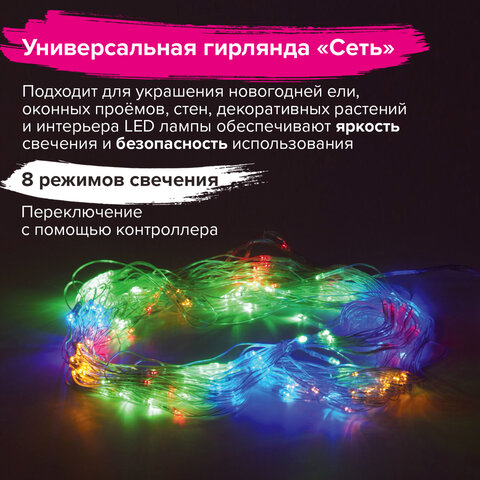Электрогирлянда-сеть комнатная 1,5х1,5 м,160 LED, мультицветная, 220 V, контроллер, ЗОЛОТАЯ СКАЗКА, 
