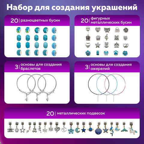 Набор для создания бижутерии и украшений 66 элементов Аквамарин в пластиковом боксе, BRAUBERG KIDS, 