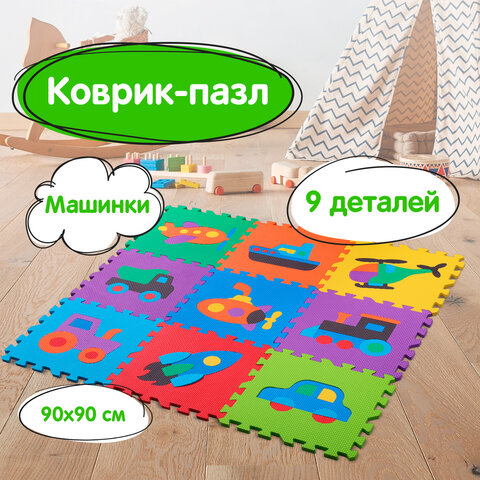Коврик-пазл напольный 0,9х0,9 м, мягкий, "Машинки", 9 частей 30х30 см, толщина 1 см, ЮНЛАНДИЯ, 66466