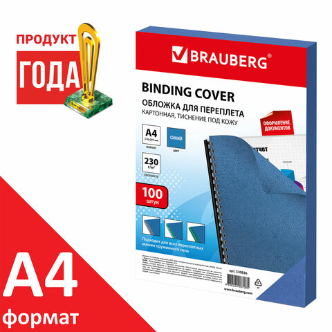 Обложки картонные для переплета, А4, КОМПЛЕКТ 100 шт., тиснение под кожу, 230 г/м2, синие, BRAUBERG,