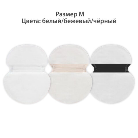 Вкладыши от пота прокладки для подмышек, 24 шт, 3 цвета: бел/беж/чер, размер М, DASWERK, 609986