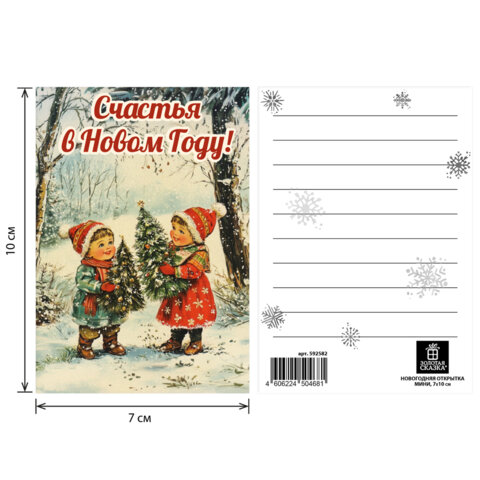 Открытка новогодняя (1шт) 7х10см, "Ретро", картон, ассорти 12 дизайнов, ЗОЛОТАЯ СКАЗКА, 592582