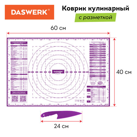 Коврик силиконовый для раскатки/запекания 40х60 см, фиолетовый, ПОДАРОК пластиковый нож, DASWERK, 60