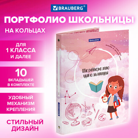 Папка-портфолио школьника "ОТЛИЧНИЦА", 4 кольца, 20 файлов, 10 вкладышей, 7БЦ матовая, BRAUBERG, 115