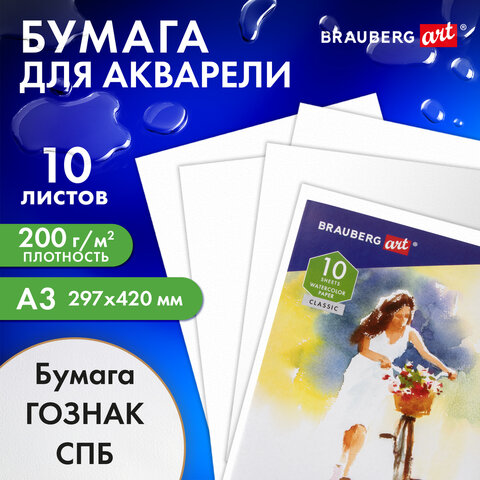 Бумага для акварели БОЛЬШАЯ А3, 10 л., "НЕЗНАКОМКА", среднее зерно, 200 г/м2, бумага ГОЗНАК, BRAUBER