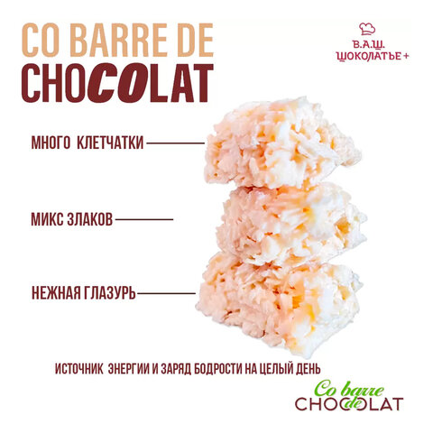 Конфеты мультизлаковые CO BARRE DE CHOCOLAT с белой глазурью, 135 г, УТ-00032332