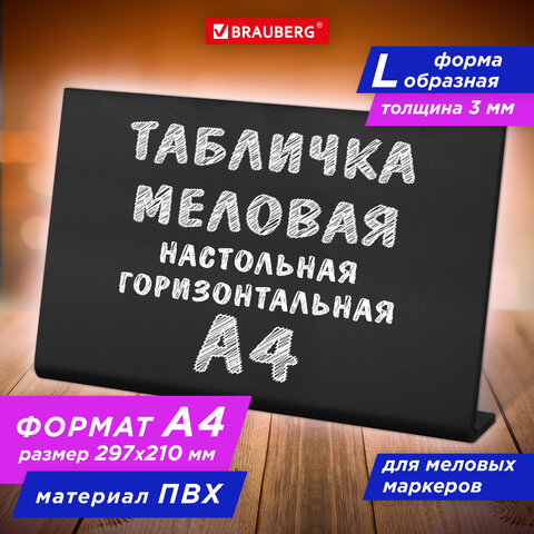Табличка меловая настольная А4 (21x29,7 см), L-образная, горизонтальная, ПВХ, ЧЕРНАЯ, BRAUBERG, 2912