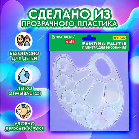 Палитра для рисования BRAUBERG KIDS, прозрачная, овальная, 10 ячеек (6 ячеек для красок и 4 для смеш