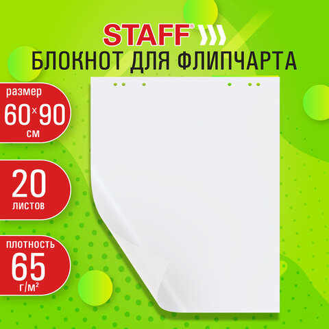 Блокнот для флипчарта 65 г/м2, STAFF 60x90 см, 20 листов, белый (ЧИСТЫЙ), 116359