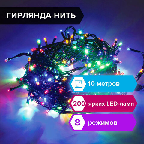 Электрогирлянда-нить комнатная "Стандарт" 10 м, 200 LED, мультицветная 220 V, контроллер, ЗОЛОТАЯ СК