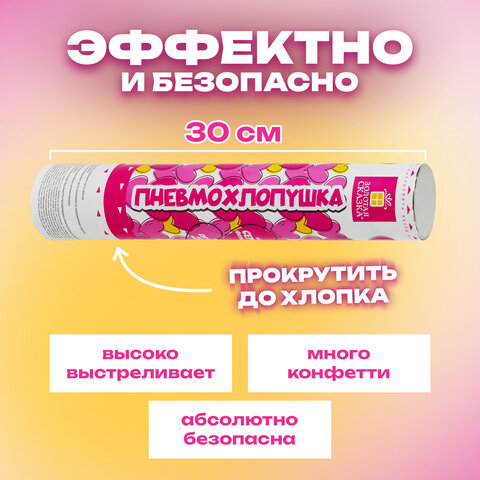 Хлопушка пневматическая 30 см "Сердечки", 3+1 шт. В ПОДАРОК, фольга цвет красный, ЗОЛОТАЯ СКАЗКА, 59
